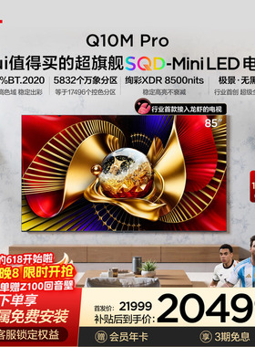 TCL电视 85Q10M Pro 85英寸 SQD-Mini LED 小龙虾 openclaw