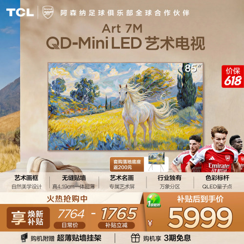 TCL85Art7M艺术电视