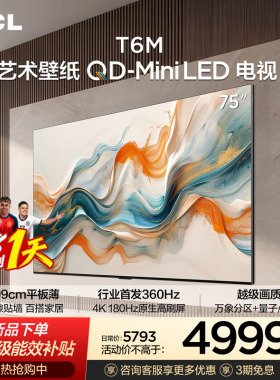 TCL艺术壁纸 75T6M 75英寸 QD-Mini LED电视3.99cm平板薄