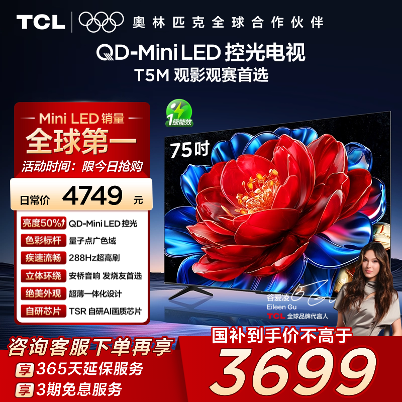TCL75T5MQD-MiniLED控光电视