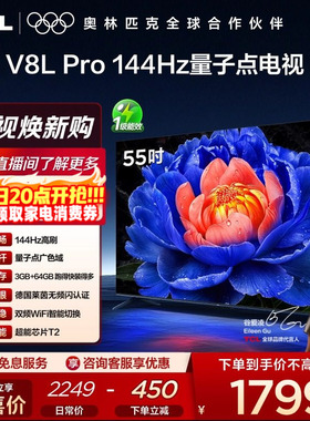 TCL电视 55V8L Pro 55英寸144Hz高刷高色域 3+64GB大内存平板电视