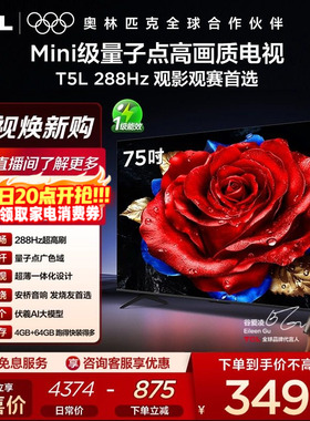 TCL电视 75T5L 75英寸288Hz高刷QLED量子点灵控系统超薄网络电视