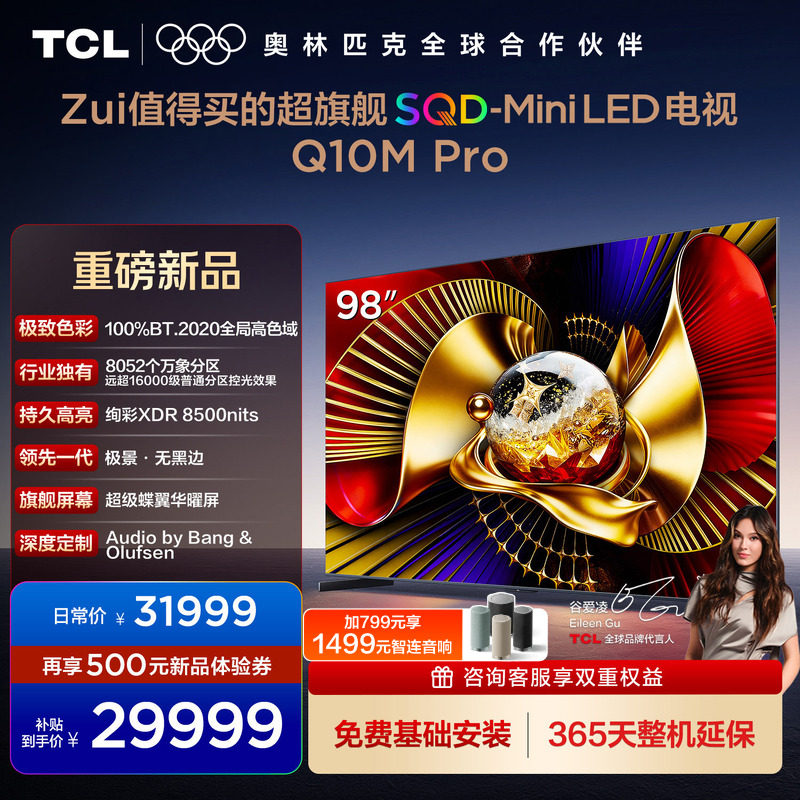 TCL电视 98Q10M Pro 98英寸 SQD-Mini LED 100%全局高色域 电视