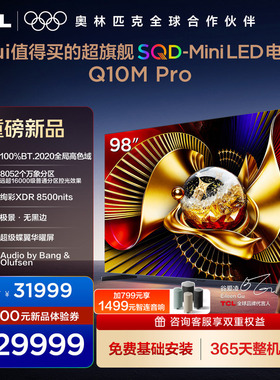 TCL电视 98Q10M Pro 98英寸 SQD-Mini LED 100%全局高色域 电视