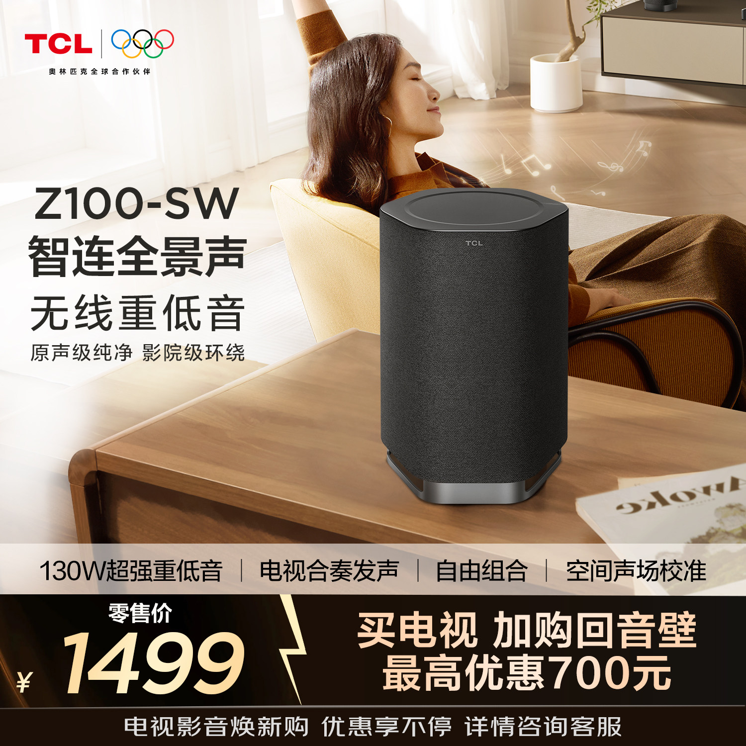 TCL无线音箱Z100-SW无线重低音130W超大功率 电视合奏发声 回音壁