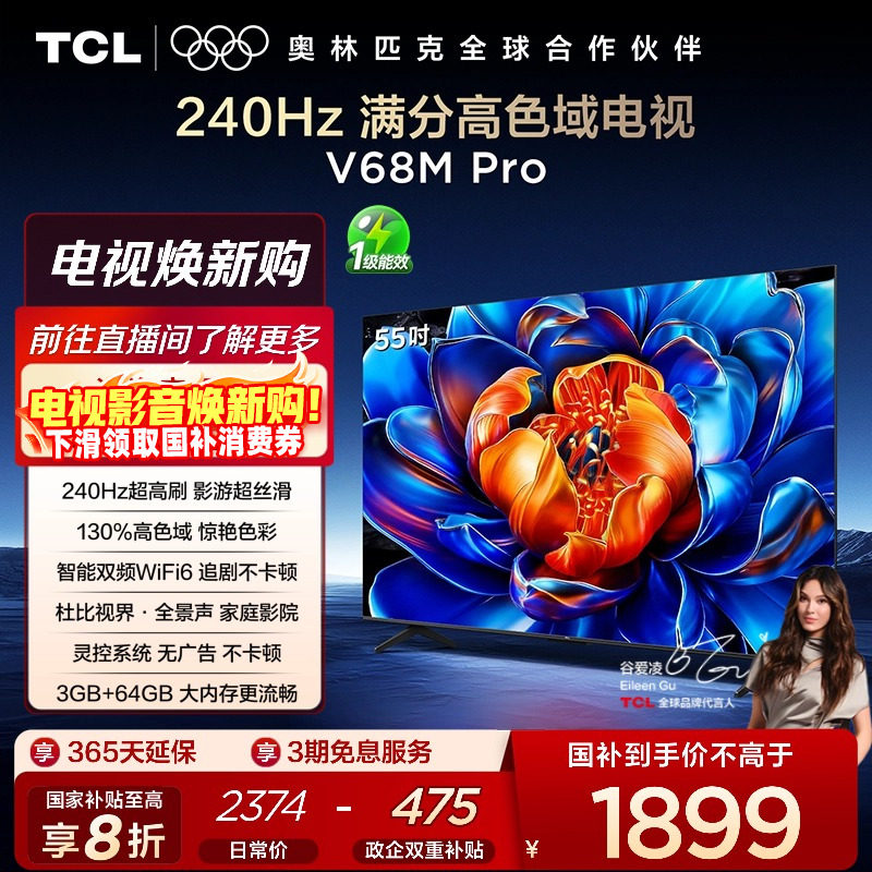 TCL55V68MPro240Hz高色域电视