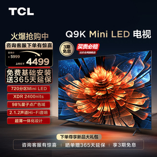 720分区智能家用电视机官方旗舰 TCL电视 55英寸 55Q9K Mini LED