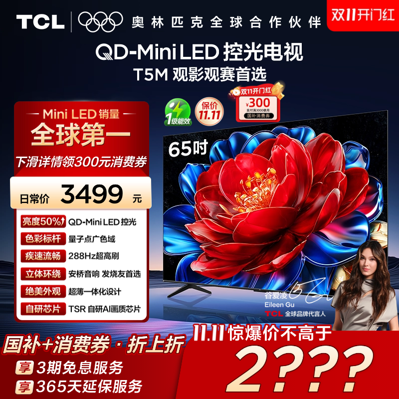 TCL65T5MQD-MiniLED控光电视