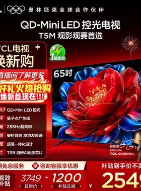 TCL电视 65T5M 65英寸 QD-Mini LED控光 288Hz高刷 量子点 电视