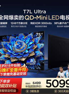 【爆款】TCL电视 75T7L Ultra 75英寸 QD-Mini LED抗反光
