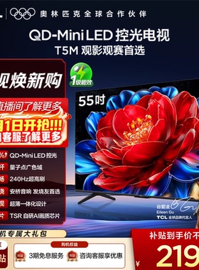 TCL电视 55T5M 55英寸 QD-Mini LED控光 240Hz高刷 量子点 电视