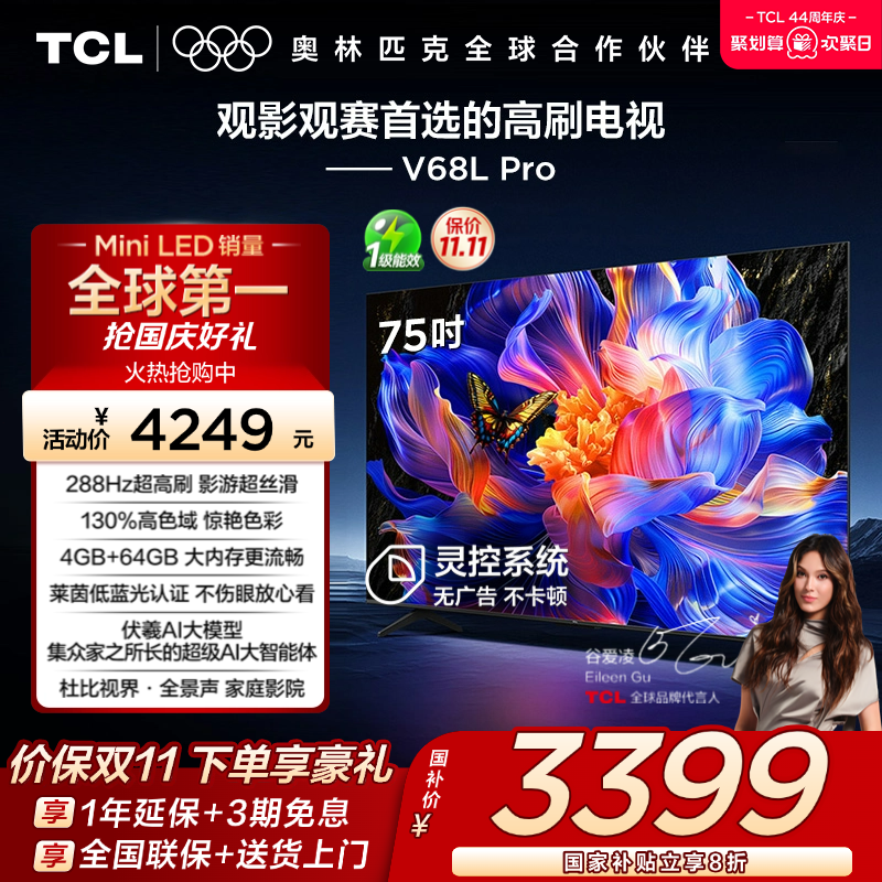 TCL75V68LPro288Hz高色域电视