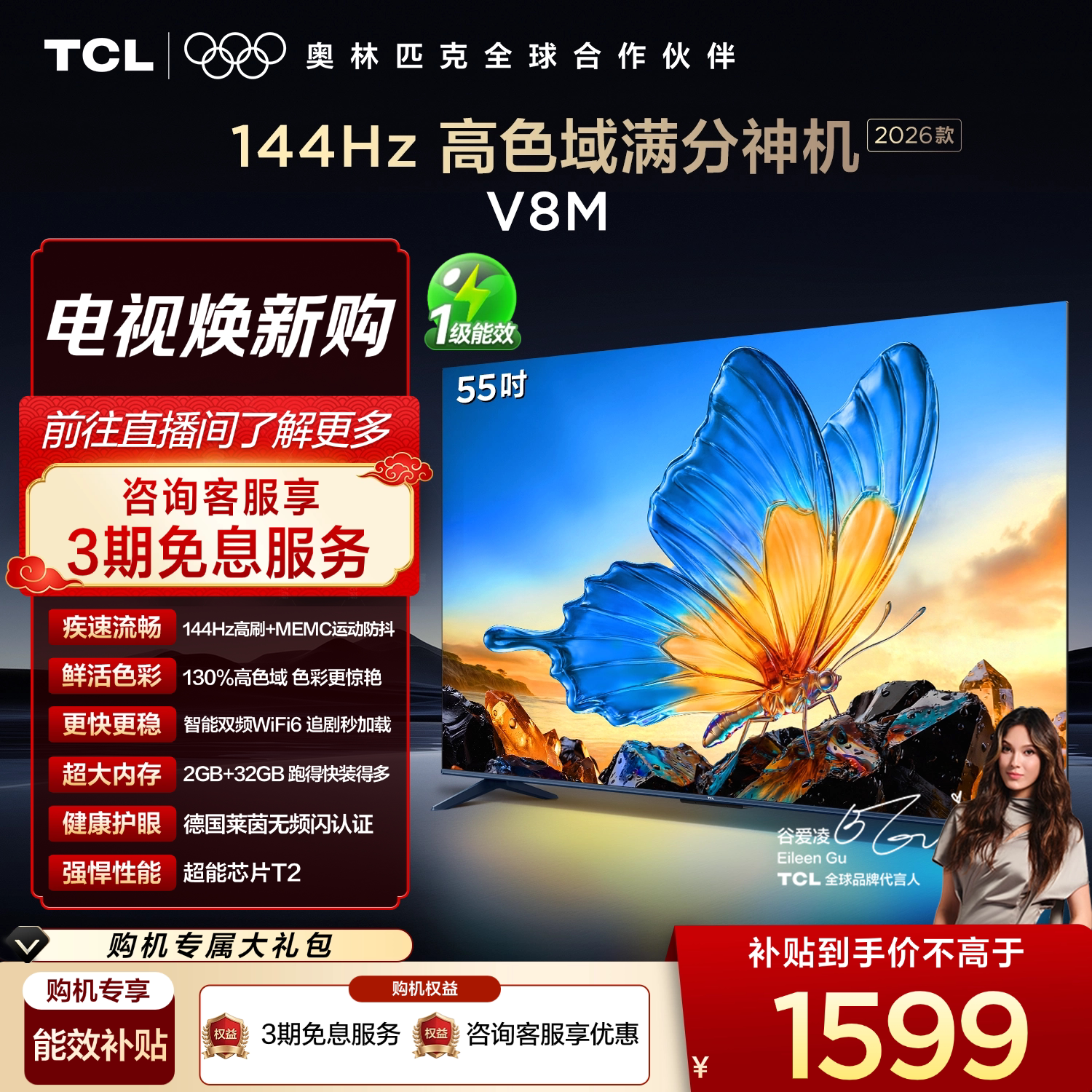 【2026款】TCL电视 55V8M 55英寸 144Hz 万元