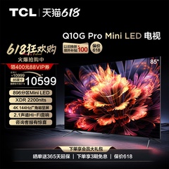 TCL 85Q10G Pro 85英寸Mini LED896分区高清智能全面屏网络电视机