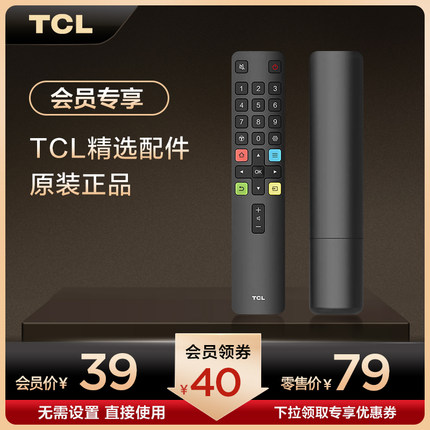 【群聊专属】会员专享购 TCL 原装琴键式红外线RC801L遥控器