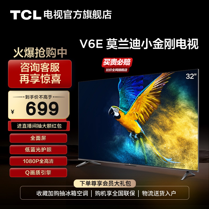 TCL32英寸V6E全面屏低蓝光电视