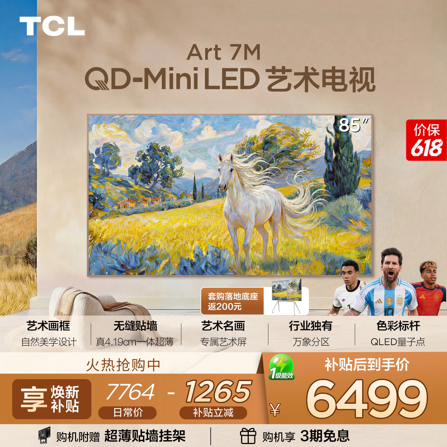 TCL艺术电视 85Art 7M QD-Mini LED 壁纸电视