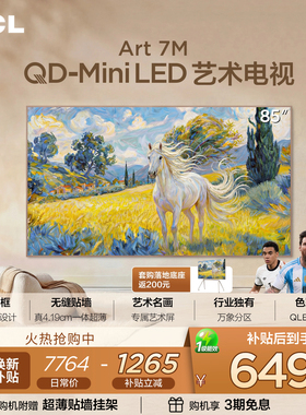 TCL艺术电视 85Art 7M QD-Mini LED 壁纸电视