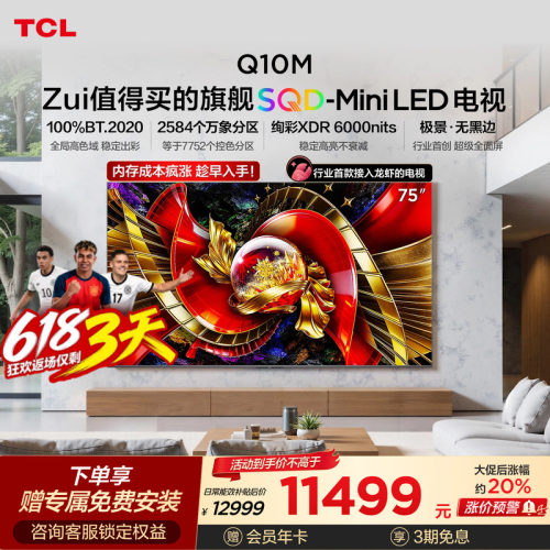 TCL电视75Q10M 75英寸 SQD-Mini LED 全局高色域 小龙虾 openclaw