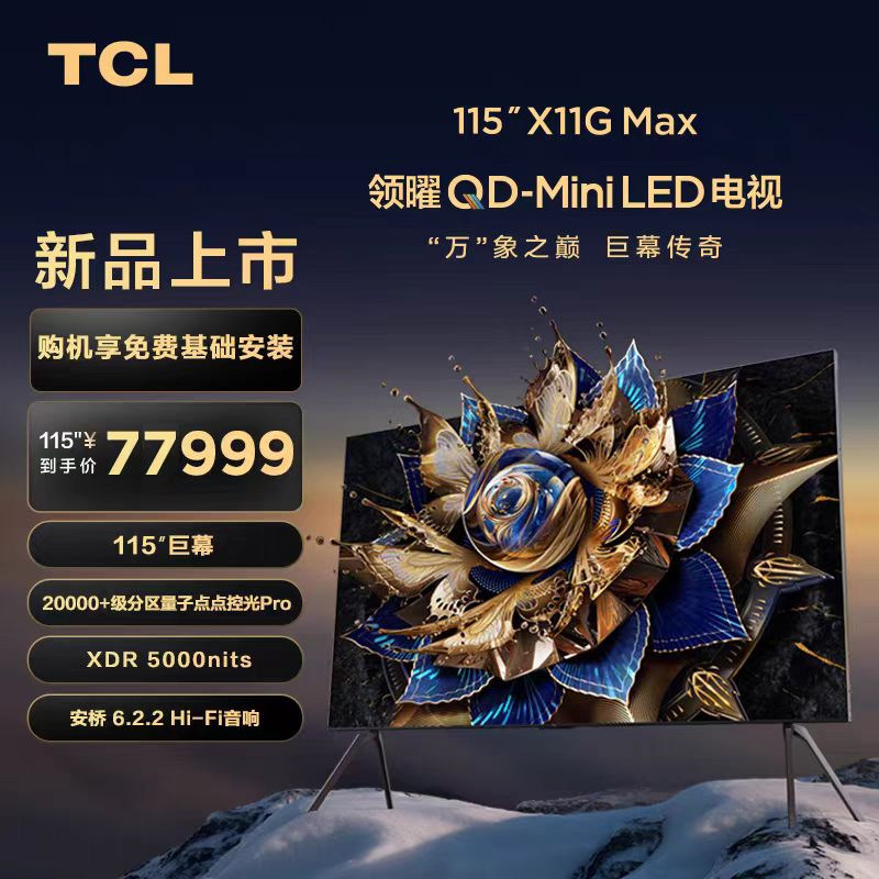TCL电视115X11GMaxMiniLED
