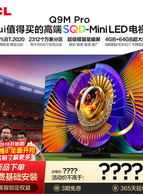 TCL电视 75Q9M Pro 75英寸 SQD-Mini LED 100%全局高色域 大内存