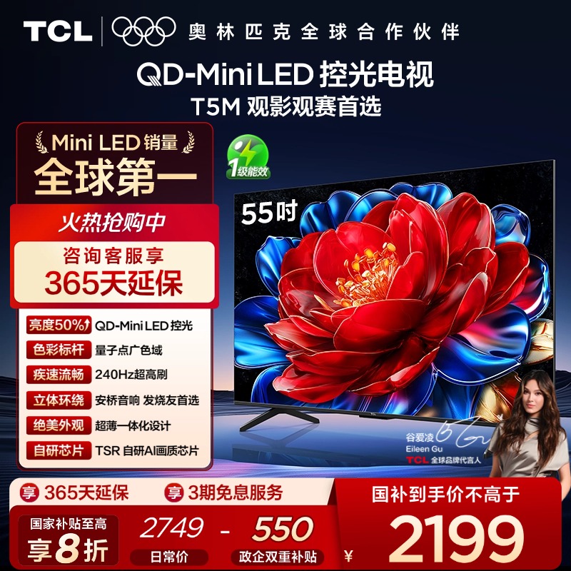 TCL55T5MQD-MiniLED控光电视
