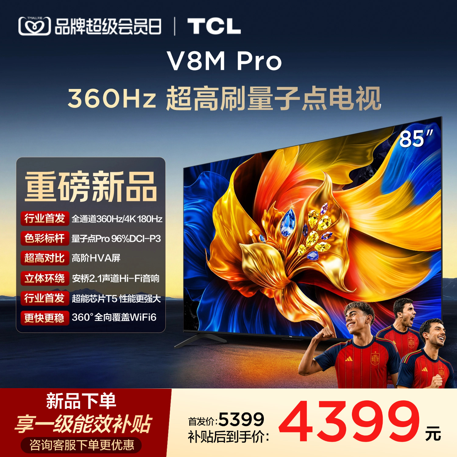 TCL85V8MPro高刷护眼电视机图片
