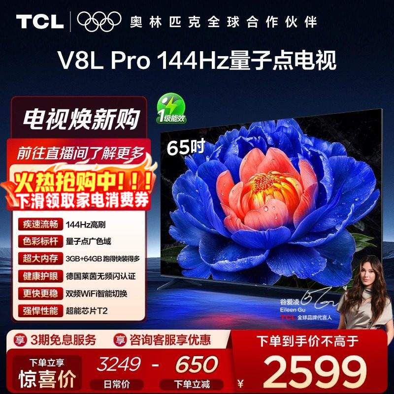 TCL电视 65V8L Pro 65英寸144Hz高刷高色域 3+64GB大内存平板电视