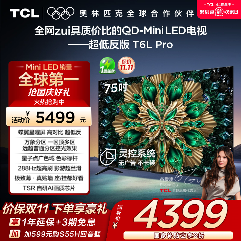 TCL75T6LProQD-MiniLED电视