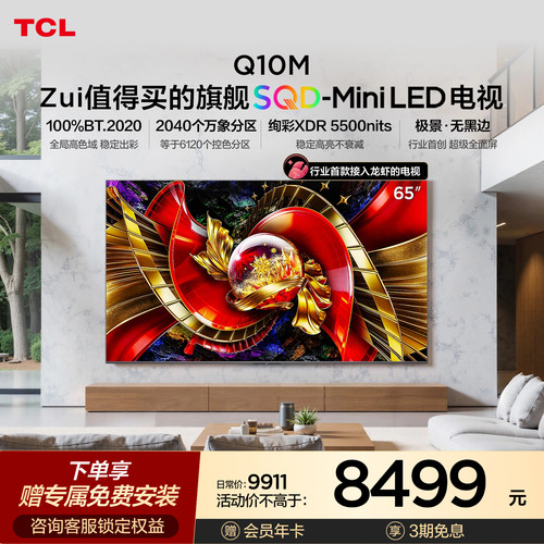 TCL电视65Q10M 65英寸 SQD-Mini LED 全局高色域 小龙虾 openclaw