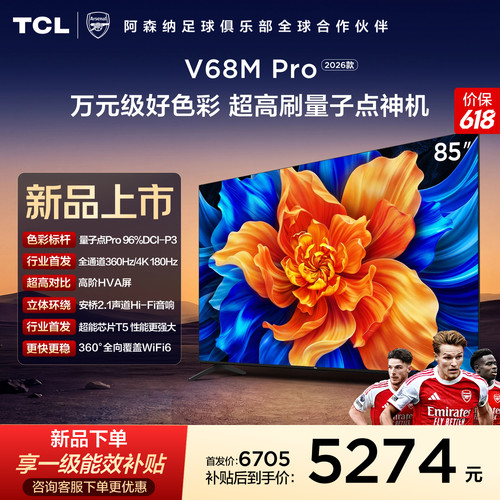 TCL85V68MPro360Hz超高刷电视