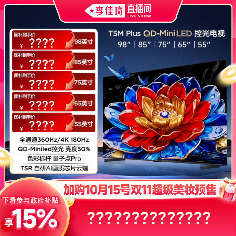 [加购10月15号李佳琦超级美妆节] TCL电视98/85/75