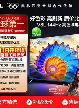 TCL电视 43V8L 43英寸2GB+32GB大内存护眼AI语音投屏网络电视
