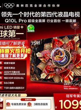 TCL电视 75Q10L Pro 75英寸 极景QD-Mini LED 万象分区平板电视机