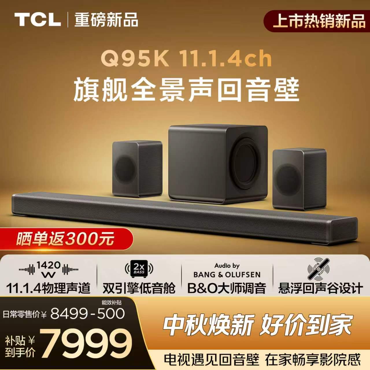 TCLQ95K旗舰全景声回音壁