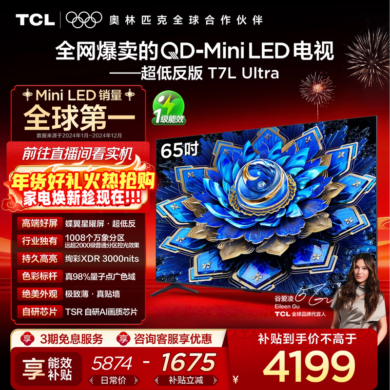 【爆款】TCL电视 65T7L Ultra 65英寸 QD-Mini LED抗反光