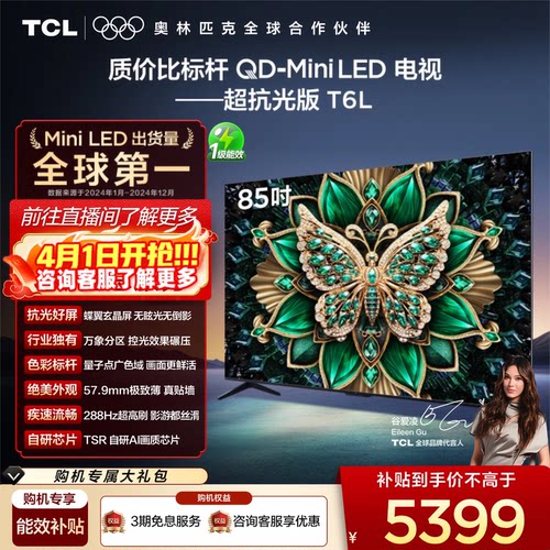 【政府补贴】TCL85T6L爆款电视