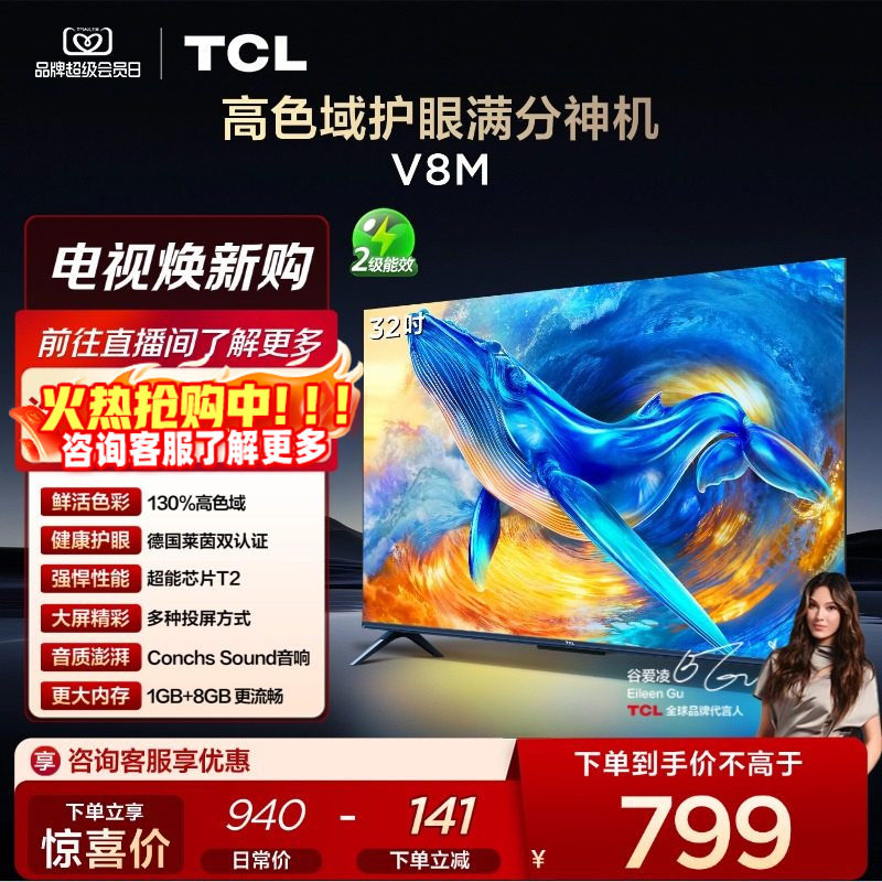 TCL电视 32V8M 32英寸 大内存 护眼网络智能平板电视机,大家电,平板电视,淘宝优惠券,粉丝福利购,淘宝优惠卷