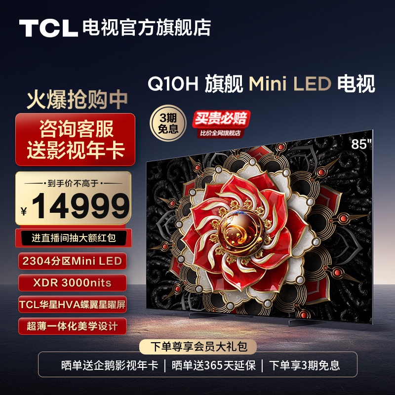 TCL85Q10H旗舰MiniLED电视