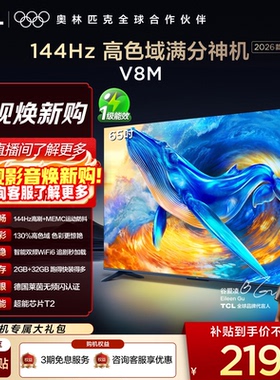 【2026款】TCL电视 65V8M 65英寸 144Hz 万元级高色域 WiFi6
