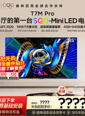 TCL电视 85T7M Pro 85英寸 SQD-Mini LED 100%全局高色域 大内存