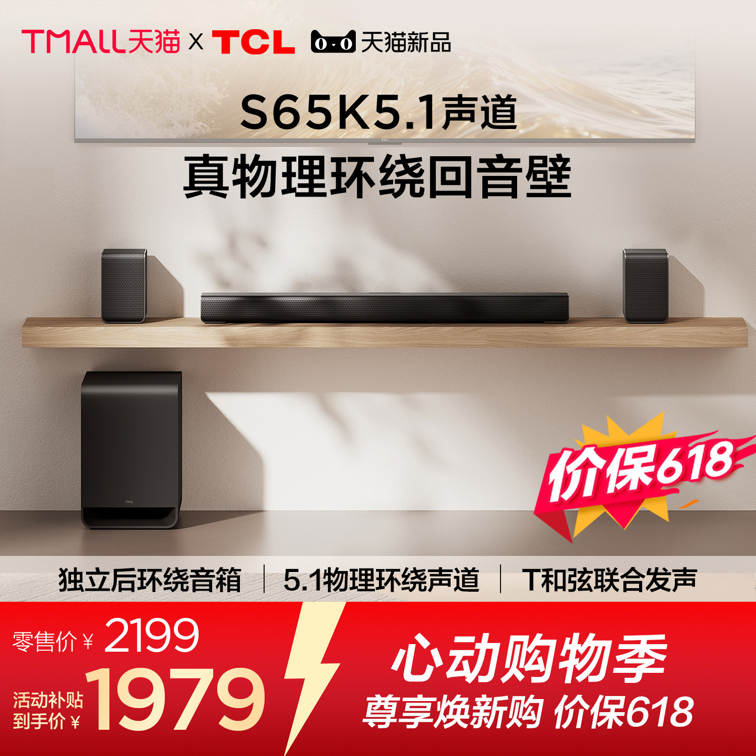 TCL回音壁S65K 5.1声道 独立后环绕 T和弦 杜比全景声 DTS:X