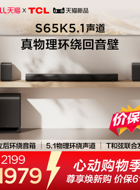 TCL回音壁S65K 5.1声道 独立后环绕  T和弦  杜比全景声 DTS:X