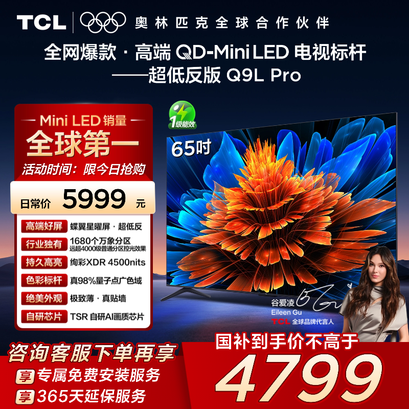 TCL65Q9LProQD-MiniLED电视