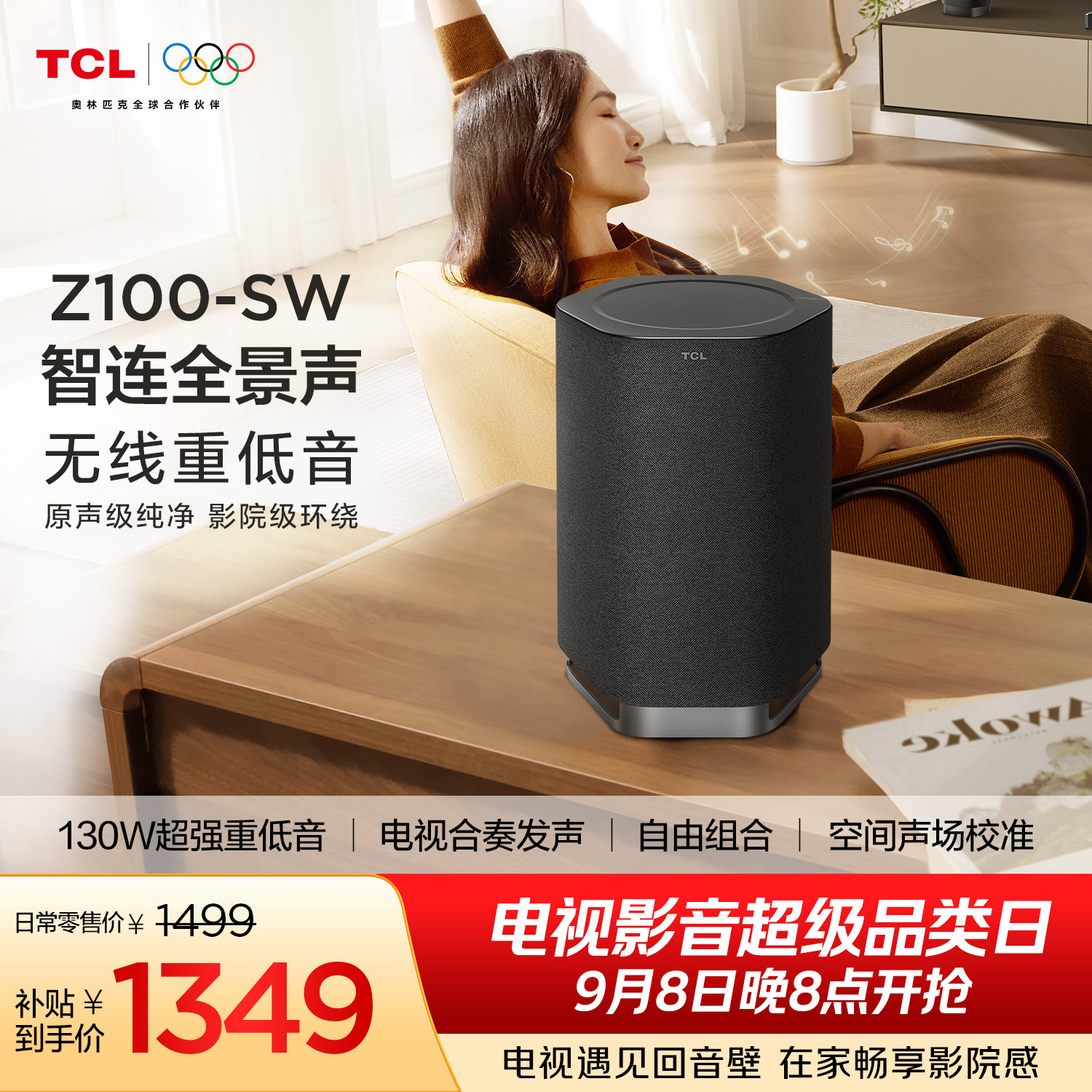 TCL无线音箱Z100-SW无线重低音130W超大功率 电视合奏发声 回音壁