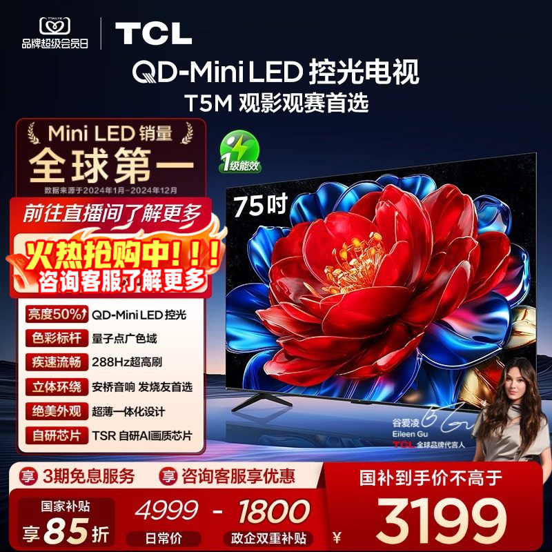 TCL电视 75T5M 75英寸 QD-Mini LED 控光 平板电视,大家电,平板电视,淘宝优惠券,粉丝福利购,淘宝优惠卷