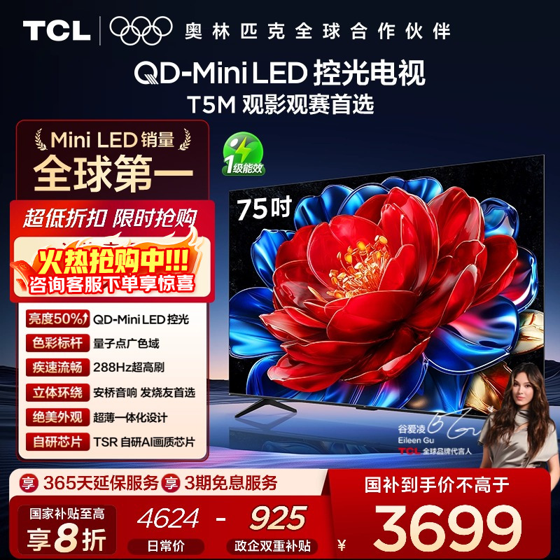 TCL75T5MQD-MiniLED控光电视