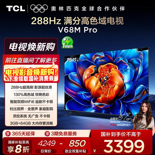 TCL75V68MPro288Hz高色域电视
