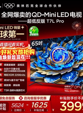 TCL电视 65T7L Pro 65英寸 QD-Mini LED 华星蝶翼星曜屏电视官方