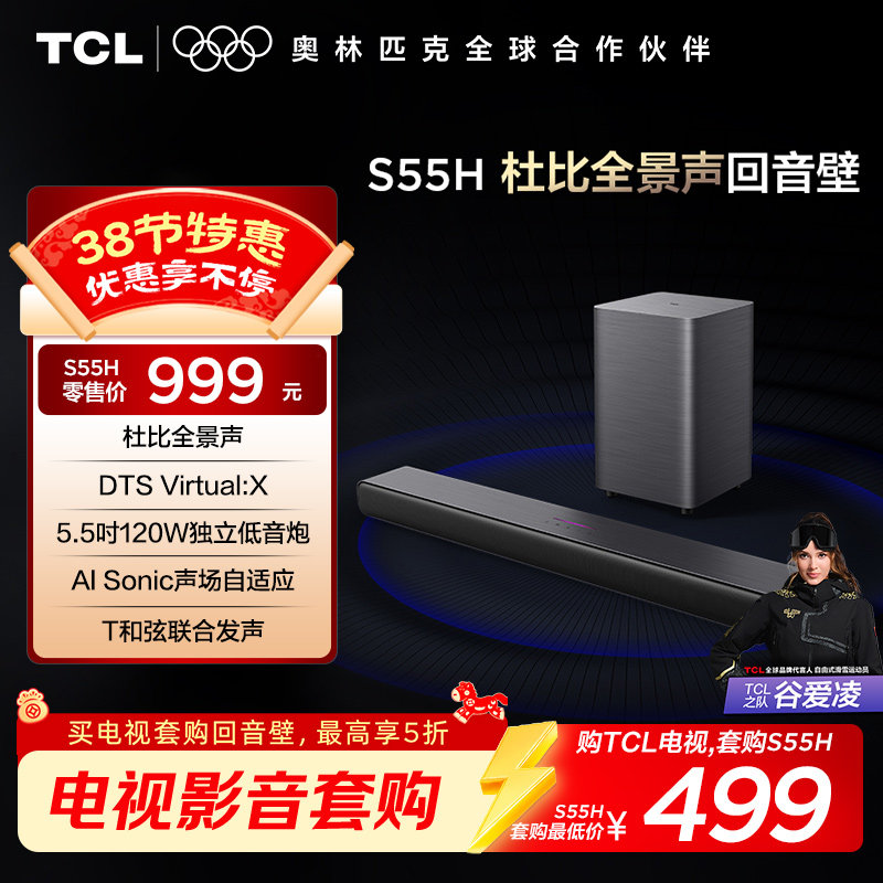 TCL 回音壁 S55H 杜比全景声 DTS Virtual:X220W大功率独立重低音